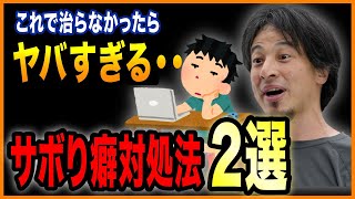 【ひろゆき】サボり癖の対処法２つ。これでも治らなかったらヤバいかもね。。【切り抜き ひろゆき切り抜き ゆきぬき 仕事 集中力 締切 個人事業主 フリーランス】