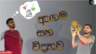 ආගම සහ විද්‍යාව (Science and Religion)