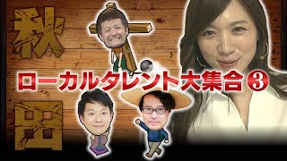 秋田ローカルタレント大集合③「ハイキングと落語と鉄球と。」