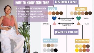 How To Know Skin Tone \u0026 Organise Wardrobe  | Арьсны суурь өнгө тодорхойлох | Шүүгээ цэгцлэх