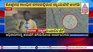 ಅನ್ನಭಾಗ್ಯ ಯೋಜನೆಯ ಜೋಳದಲ್ಲಿ ಹುಳ ಪತ್ತೆ | Koppal News | Suvarna News | Kannada News