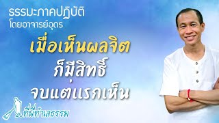 EP.100 เมื่อเห็นผลจิต ก็มีสิทธิ์จบแต่แรกเห็น | โดยอาจารย์อุดร • ที่นี่ทำเลธรรม (12 ก.ค. 65)