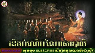 ដើមកំណើតភាសាបាលី - Origin Of Khmer Pali​ - Komsansabay Biography