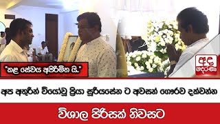 අප අතුරින් වියෝවූ ප්‍රියා සූරියසේන ට අවසන් ගෞරව  දක්වන්න විශාල පිරිසක් නිවසට.\