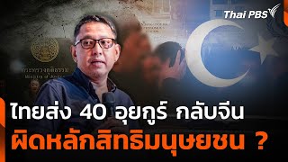 ไทยส่ง 40 อุยกูร์ กลับจีน ผิดหลักสิทธิมนุษยชน ? | จับตาสถานการณ์ | 28 ก.พ. 68