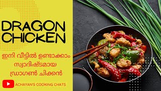 സ്വാദിഷ്ടമായ ഡ്രാഗൺ ചിക്കൻ-  ഇനി വീട്ടിൽ ഉണ്ടാക്കാം Home made dragon chicken ,