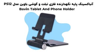 Bavin PS 12 Desktop Bracket Unboxing  | ️ آنباکسینگ و بررسی مختصر پایه نگهدارنده باوین مدل PS12