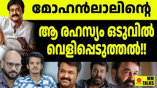 തിരിച്ചറിഞ്ഞപ്പോൾ വൈകി | MM TALK | MOHANLAL