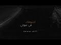 توصيني عليك و قلبي متوصي اجمل حالات حب حسين الجسمي ❤️