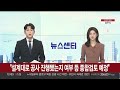 현장연결 경찰 안성 고속도로 교량 붕괴사고 현장 합동감식 연합뉴스tv yonhapnewstv