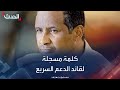 السودان.. كلمة لمحمد حمدان دقلو قائد قوات الدعم السريع