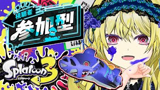 【🔴スプラ3参加型】今度こそサメライドでﾊﾟﾗﾘﾗﾊﾟﾗﾘﾗするスプラトゥーン3#7【キメラVtuber/ロキ】