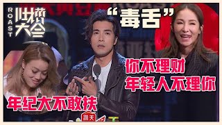 【👄吐槽大会S4】「贺军翔」吐槽太狠！嫌弃容祖儿年纪大，吐槽萧亚轩赚钱太拼：你不理财，年轻人不理你！