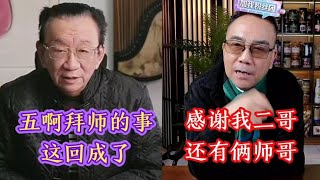 杨议拜师这回真成了，侯宝林俩徒弟支持他，侯二不再孤单！