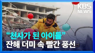 [글로벌K] “천사가 된 아이들”위해…지진 현장 ‘추모의 빨간 풍선’ / KBS  2023.02.23.