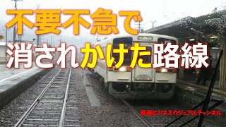 【迷列車で行こう】不要不急で消されかけた路線