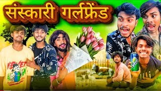 संस्कारी गर्लफ्रेंड|| मिशन Viral || हंसी से फटी पड़ी है || Very Special Trending New Funny Comedy