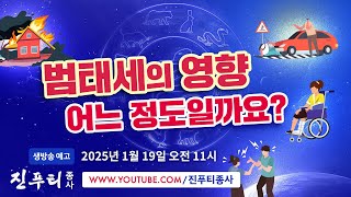 2025 범태세는 어떻게 해야 할까요?|범태세의 영향 어느 정도일까요?