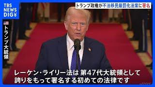 トランプ大統領　不法移民の厳罰化法案に署名　政権初の新法律「レーケン・ライリー法」｜TBS NEWS DIG