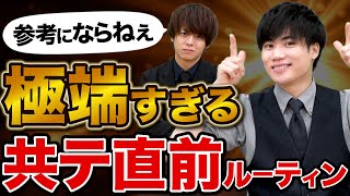 【極端すぎる】清水先生の共通テスト直前の勉強ルーティンを紹介！