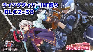 【EDF6】ウイングダイバーでINF縛りするぞ！！DLC2-38～【いんしば/地球防衛軍6】