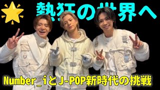 🌟 熱狂の世界へ：Number_iとJ-POP新時代の挑戦 🎤🌏 #number_i