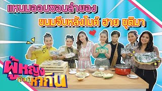 ผู้หญิงทำมาหากิน : ลำยอง หนองหินห่าว | ฮายชุติมา วางไมค์มาเป็นแม่ค้า