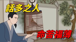 「話多之人，命苦福薄」：總喜歡說這些話的人，再有錢也不會幸福【國學天地】#国学文化#俗语#为人处事#识人