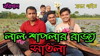 লাল শাপলার রাজ্য, সাতলা, বরিশাল || Lal Shapler Rajjo,  Shatla, Barishal (A-Z)