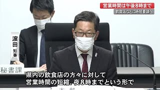 高知・浜田知事「苦渋の決断」忘年会シーズンの飲食店に夜8時までの『短縮営業』要請【高知】 (20/12/14 18:00)