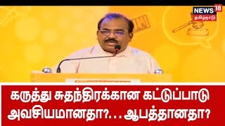 கருத்து சுதந்திரக்கான கட்டுப்பாடு ..அவசியமானதா?..ஆபத்தானதா?..அனல் பறக்கும் வாதங்கள்