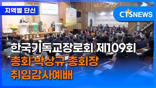 한국기독교장로회 제109회 총회 박상규 총회장 취임감사예배 (광주, 이주연)ㅣCTS뉴스