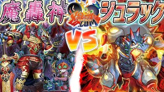 【#遊戯王】令和になっても争い続ける男たち！『魔轟神』vs『ジュラック』【#爆アド】