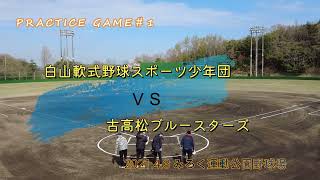 白山軟式野球スポーツ少年団VS古高松ブルースターズ 練習試合 2022.4.3