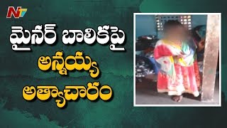 మచిలీపట్నంలో దారుణం | Minor Girl Harassed by Brother | NTV