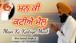 ਮਨ ਕੀ ਕਟੀਐ ਮੈਲੁ/man ki katiye mail ||bhai saravjit singh ji