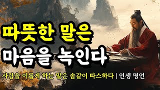 사람을 이롭게 하는 말은 솜같이 따스하다 | 채근담, 명심보감, 법구경, 대학, 발타자르 그라시안, 공자, 맹자, 쇼펜하우어 명언 | 따뜻한 말은 마음을 녹인다