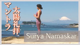 【太陽礼拝 ルーティーン 完全ガイド】ヨガ ポーズのサンスクリット語 / マントラ / 解説付き！/ Surya Namaskar /