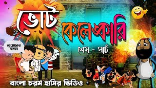 ভোট কেলেঙ্কারি 2 | Bangla Funny Comedy Cartoon | Futo Cartoon