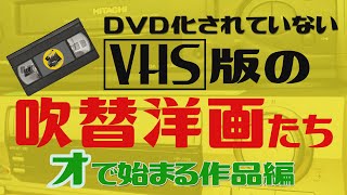 VHS版でしか見れない吹替洋画たち=オで始まる作品編