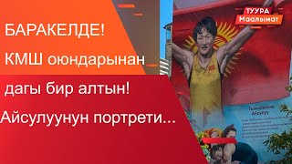 БАРАКЕЛДЕ! Кыргыз спортчусу КМШ оюндарында алтын утту / Айсулуу Тыныбекованын сүрөтү тартылды