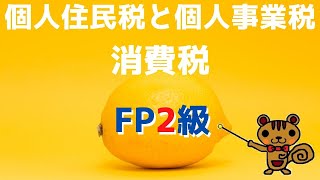 【FP2級 無料講義】第28回 個人住民税と個人事業税、消費税【ファイナンシャルプランニング技能検定対策】