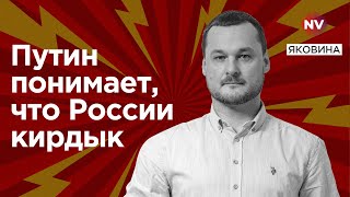 Кремль відчайдушно б'є по Україні. У Росії почалася катастрофа | Яковина