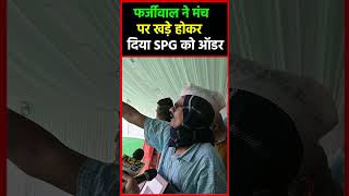 फर्जीवाल ने मंच पर खड़े होकर दिया SPG को ऑडर#shortvideo #shorts @A2ZNEWSTV