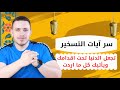 آيات التسخير تجعل الدنيا تحت اقدامك ويأتيك كل ما اردت اقرأهم سبع مرات ولا تتعجب اثرها السريع