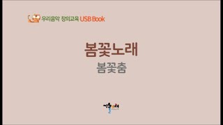 봄꽃노래 봄꽃춤 - 우리음악 창의교육