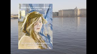 «Ленинградская школа живописи. Очерки истории»