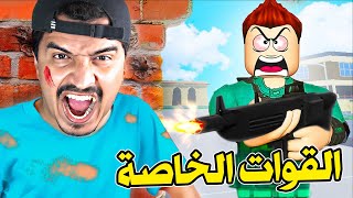 الحرب ضد القوات الخاصة لرئيس 😱🔥ودخول لمنجم الذهب | عصابة الاصلع #3