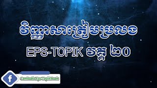 #EPS-TOPIK20 វិញ្ញាសាស្តាប់ត្រៀមប្រលងវគ្គ២០