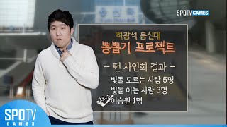 [PTL KOREA] 처절했던 빛돌의 팬싸인회